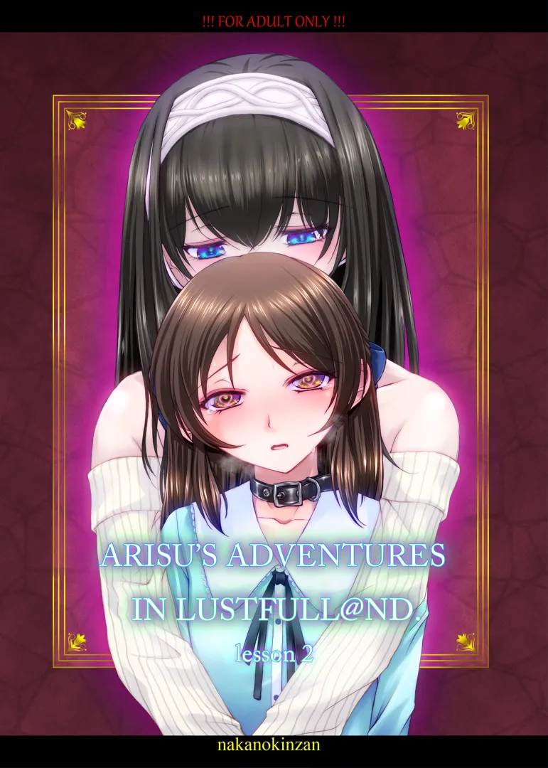 (C104) [中野金山 (きんばら1099)] ARISU’S ADVENTURES IN LUSTFULL@ND lesson 2 (アイドルマスター シンデレラガールズ) [DL版]