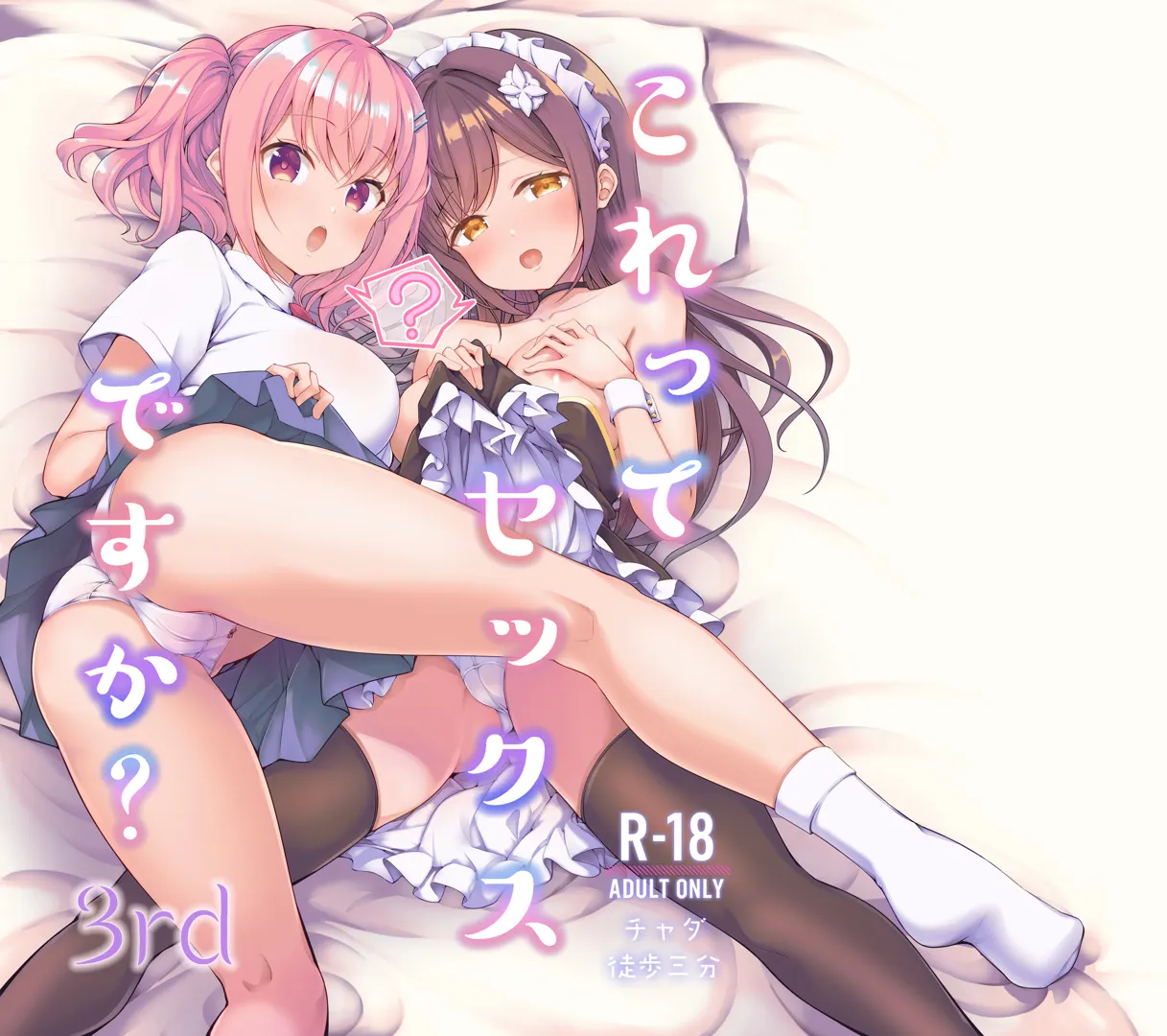 (コミティア148) [徒歩三分 (チャダ)] これってセックスですか？ 3rd (オリジナル) [DL版]