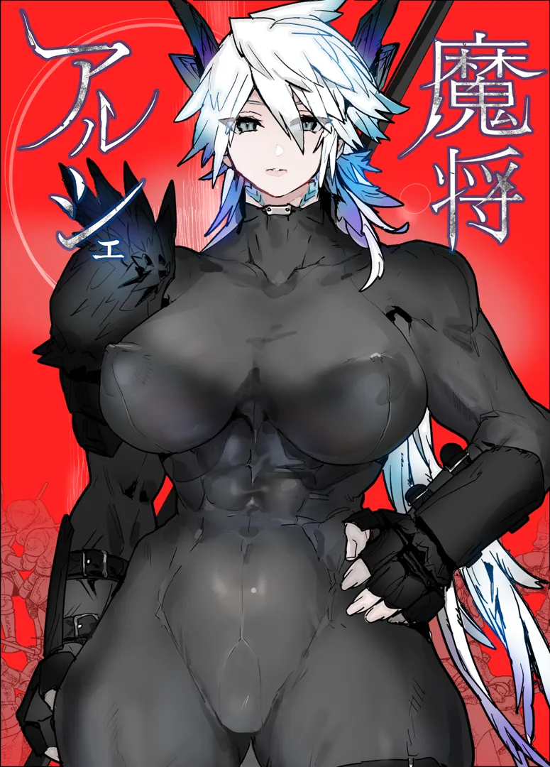 (同人誌) [山山 (まうんてん)] 魔将アルシェ (オリジナル)