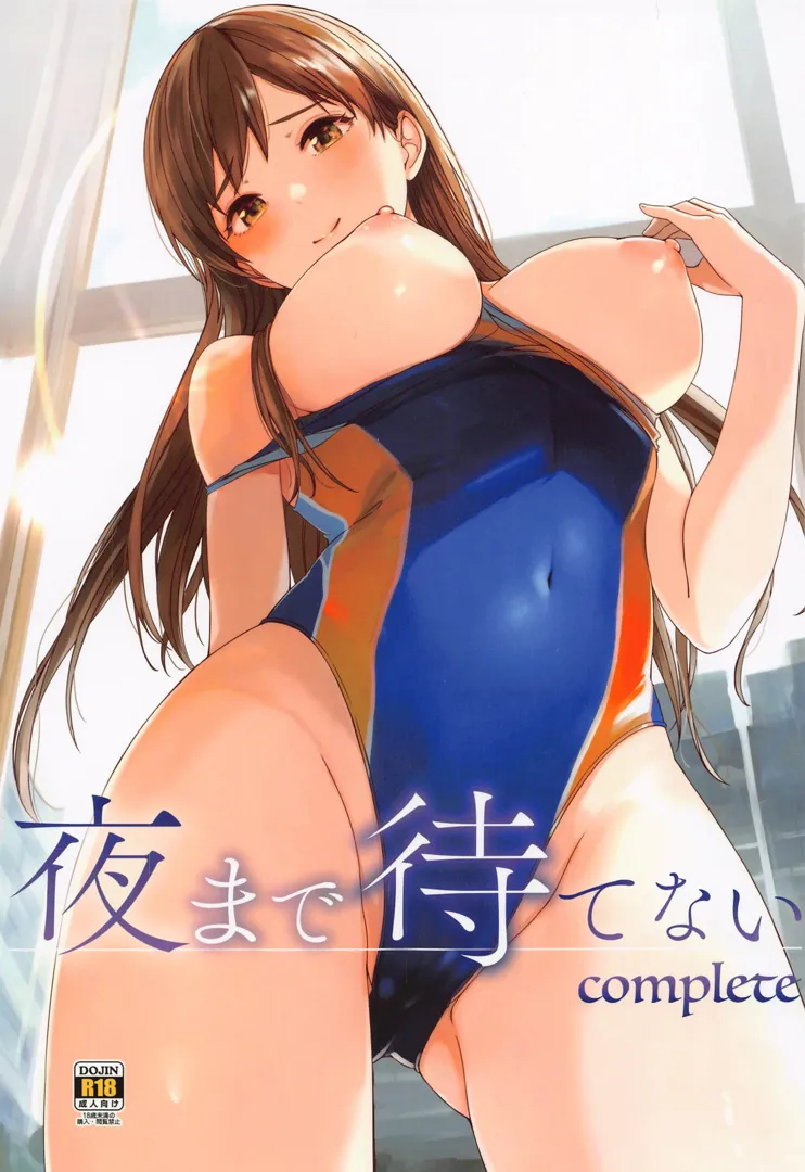 (C104) [てろめあな (ぐすたふ)] 夜まで待てない complete (アイドルマスター シンデレラガールズ)