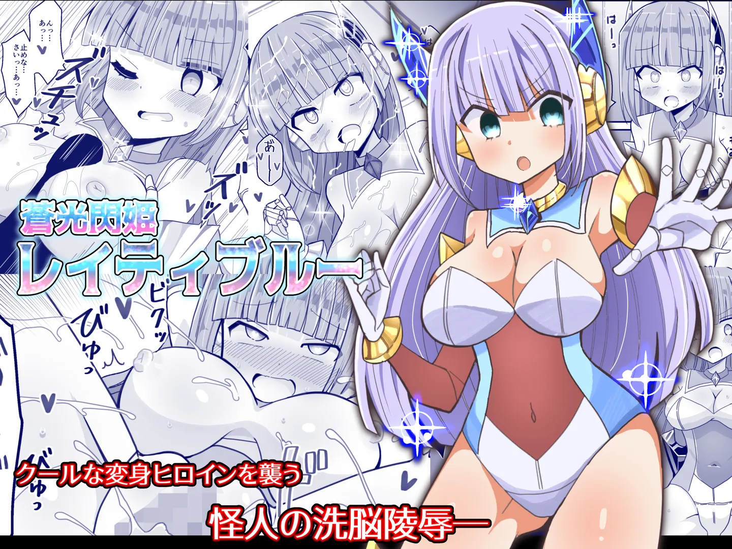 (同人誌) [きーぷあうと] 蒼光閃姫レイティブルー (オリジナル)