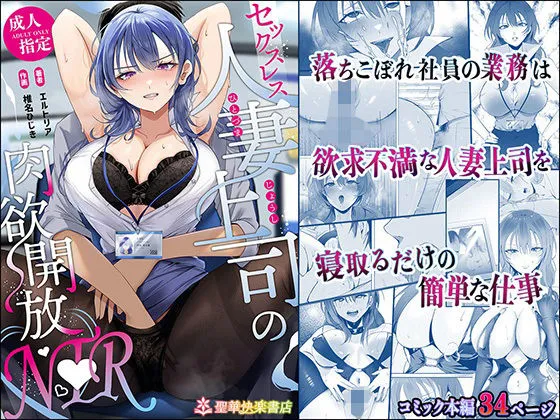 (同人誌) [聖華快楽書店 (椎名ひじき)] セックスレス人妻上司の肉欲解放NTR (オリジナル)