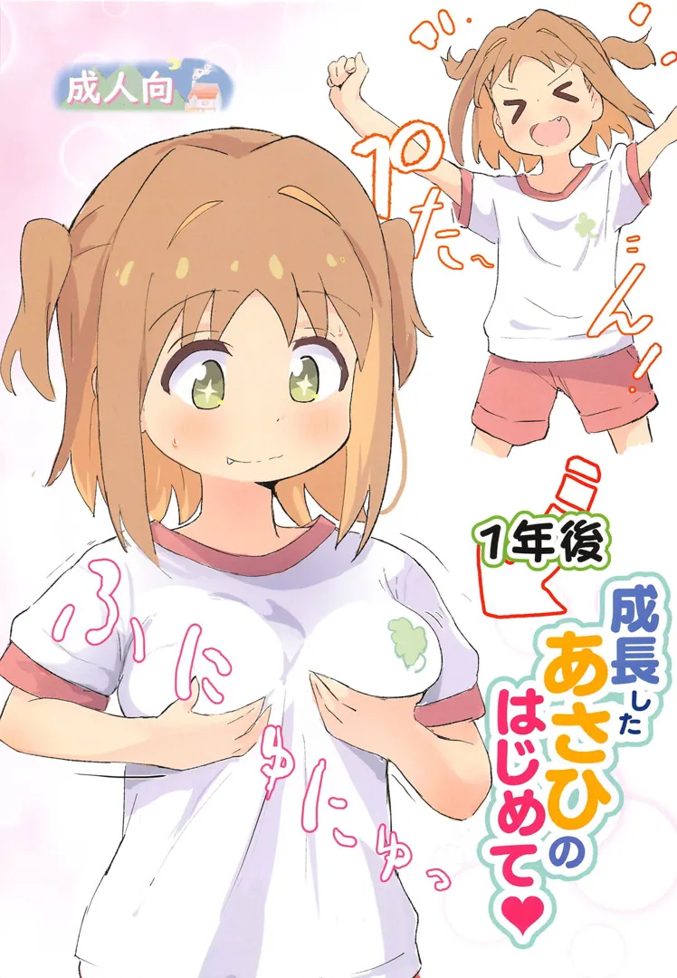 (COMIC1☆25) [村井村] 1年後成長したあさひのはじめて♥ (お兄ちゃんはおしまい!)