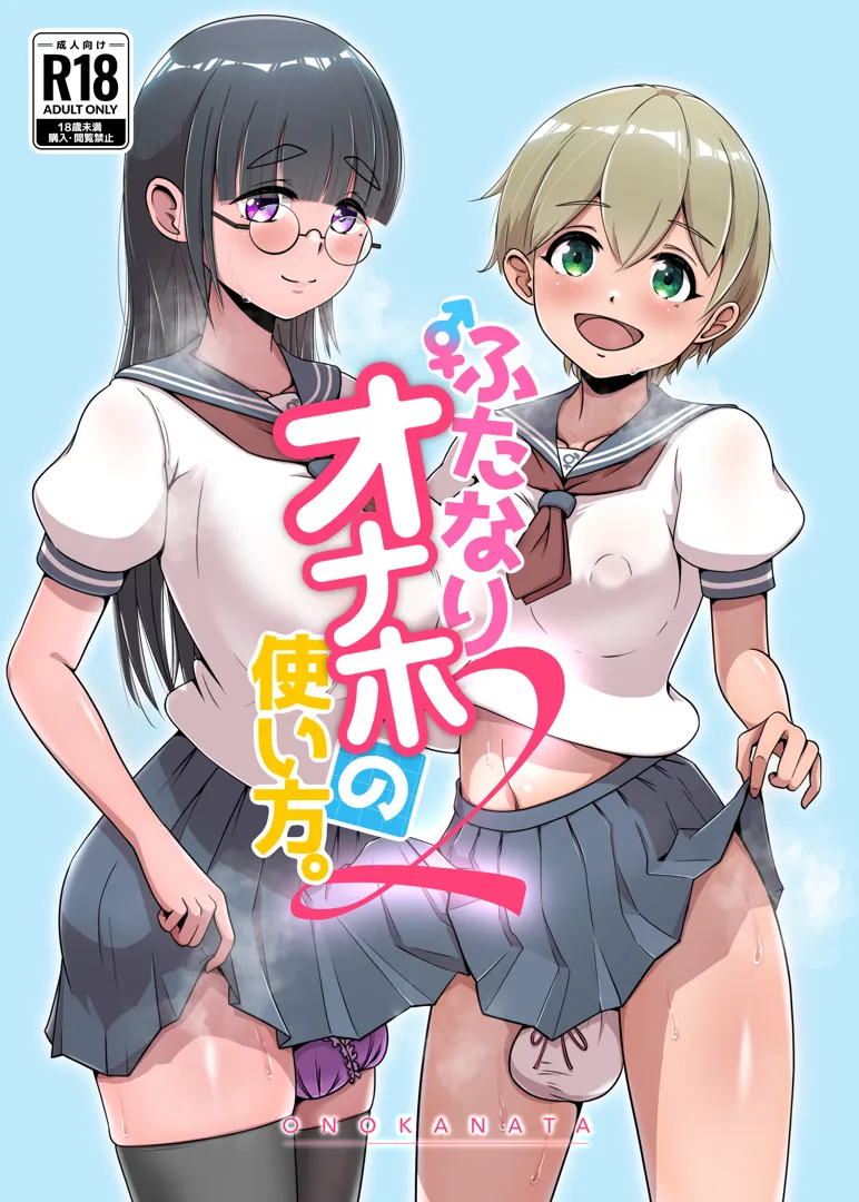 (ふたけっと33) [オノカナタ天国 (オノカナタ)] ふたなりオナホの使い方。2 (オリジナル) [DL版]