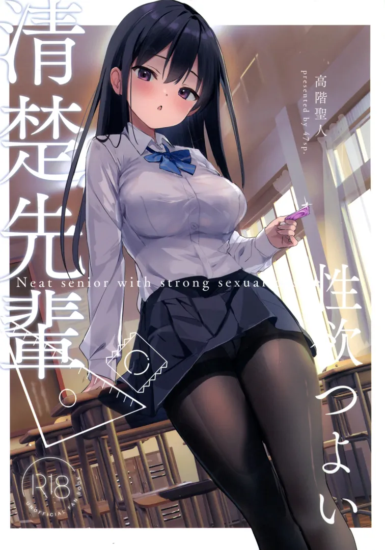 (C104) [47sp. (高階聖人)] 清楚先輩性欲つよい (オリジナル) | 同人村 - Hentai - Raw
