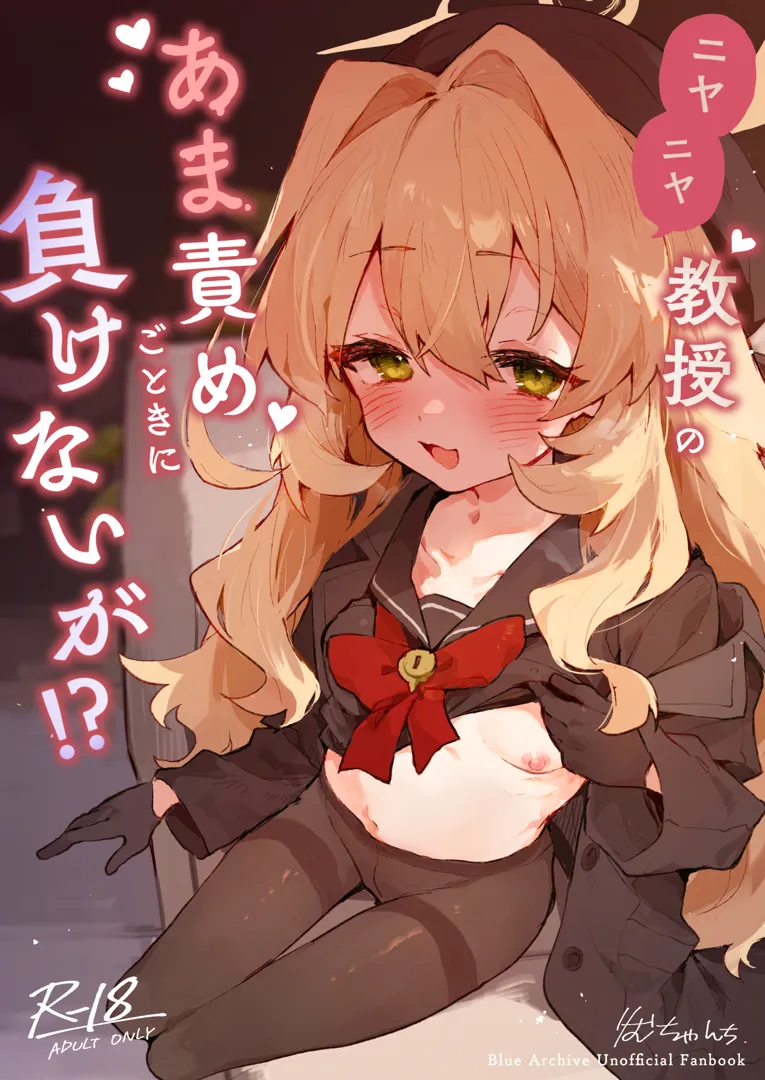 (同人誌) [りむちゃんち (うにクリームコロッケ)] ニヤニヤ教授のあま責めごときに負けないが！？ (ブルーアーカイブ) [DL版]