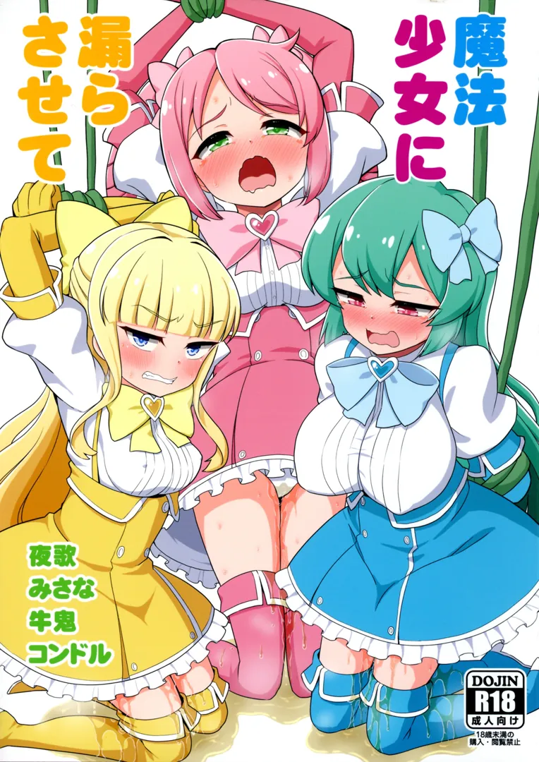 (陸海空魔合同演習フレンズ2024秋季) [あさつき堂 (よろず)] 魔法少女に漏らさせて (魔法少女にあこがれて)