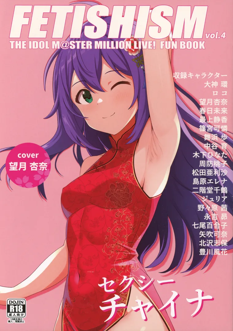 (C104) [とんぶり (馬耳東風)] Fetishism vol.4 セクシーピンク (アイドルマスター ミリオンライブ!)