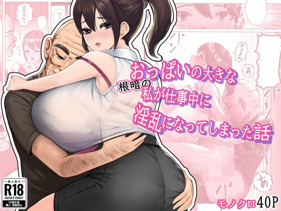 (同人誌) [masamasa] おっぱいの大きな根暗の私が仕事中に淫乱になってしまった話