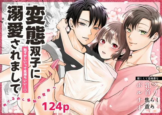 (同人誌) [蘭々] 変態双子に溺愛されまして～恥ずかしいって気持ちいい…～ (オリジナル) [DL版]