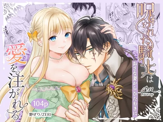 (同人誌) [ZERI] 呪われた騎士はおさな妻からひたむきに愛を注がれる (オリジナル) [DL版]