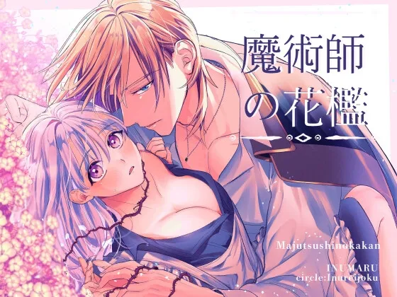 (同人誌) [いぬていこく (いぬまる)] 魔術師の花檻 (オリジナル) [DL版]