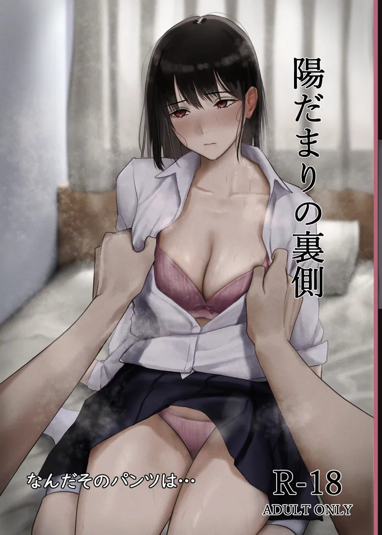 (同人誌) [なんだそのパンツは…] 陽だまりの裏側 (オリジナル)