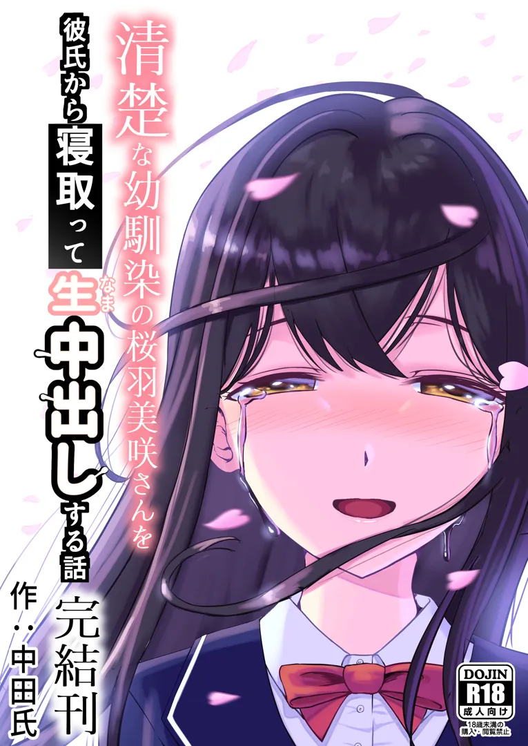 (同人誌) [中田氏] 清楚な幼馴染の桜羽美咲さんを彼氏から寝取って生中出しする話 (オリジナル)