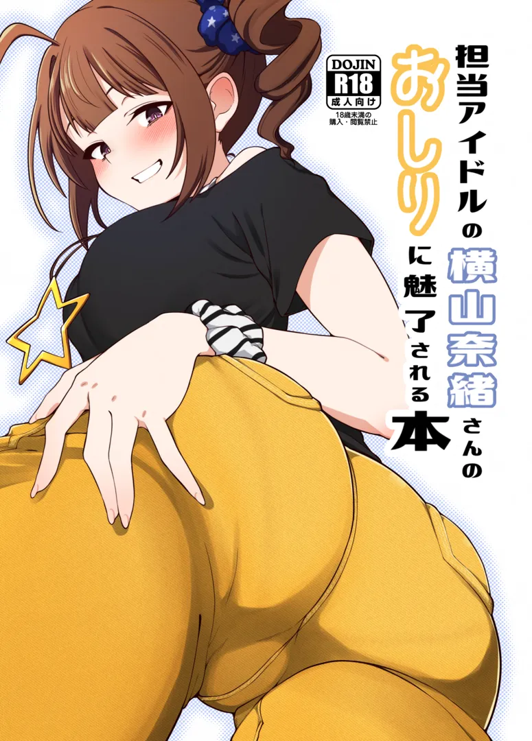 (IDOL STAR FESTIV@L 12) [超路地裏合衆国 (ミナカミリン)] 担当アイドルの横山奈緒さんのおしりに魅了される本 (アイドルマスター ミリオンライブ!) [DL版]