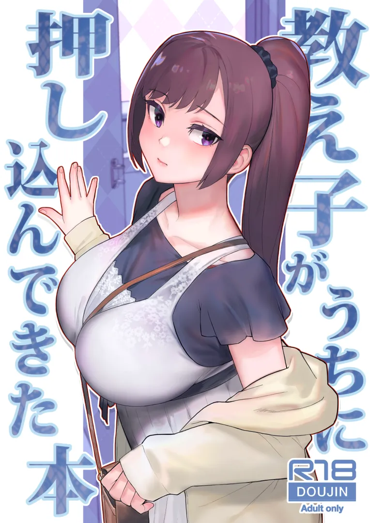 (C104) [華容道 (松果)] 教え子がうちに押し込んできた本 (オリジナル) [DL版]
