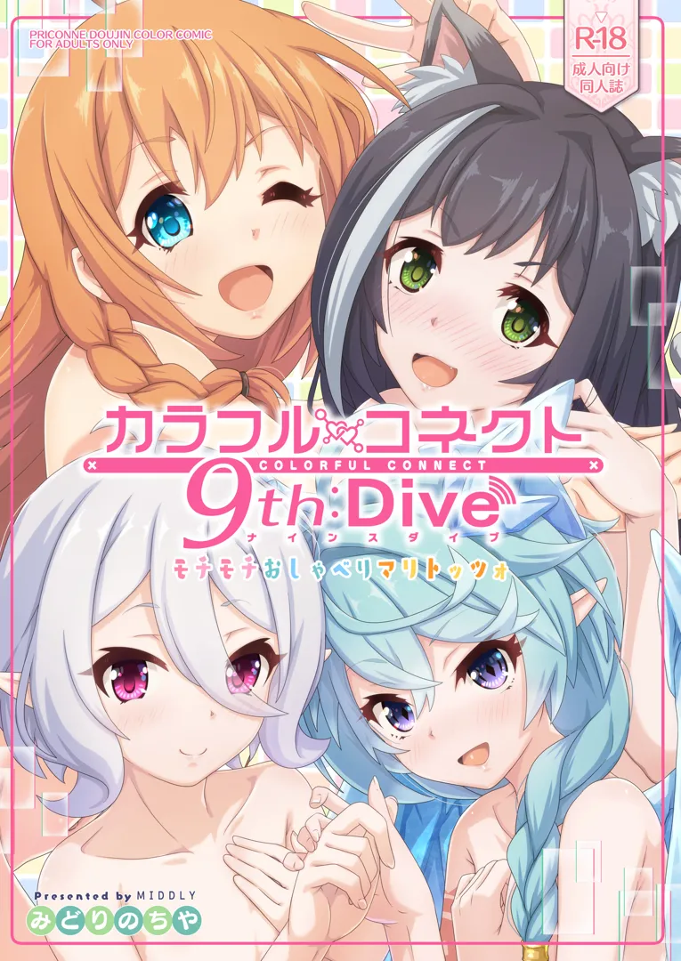 (C103) [MIDDLY (みどりのちや)] カラフルコネクト 9th：Dive (プリンセスコネクト!Re：Dive) [DL版]