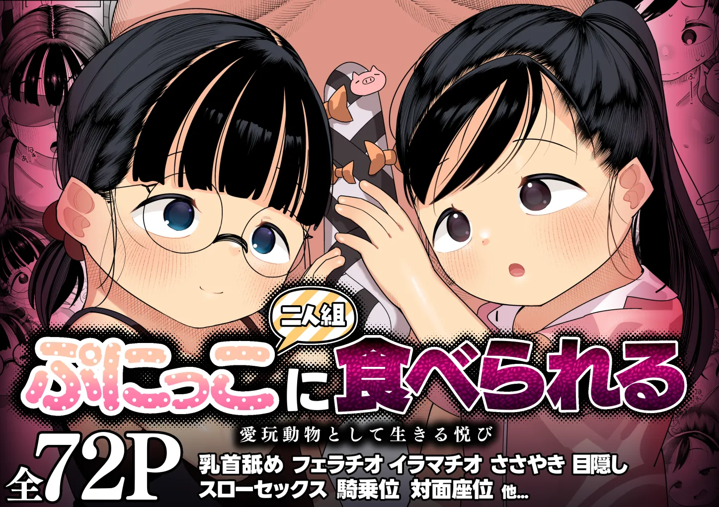 (同人誌) [ごーごー!ふぁんぼっと] ぷにっこ二人組にたべられる 愛玩動物として生きる悦び (オリジナル)