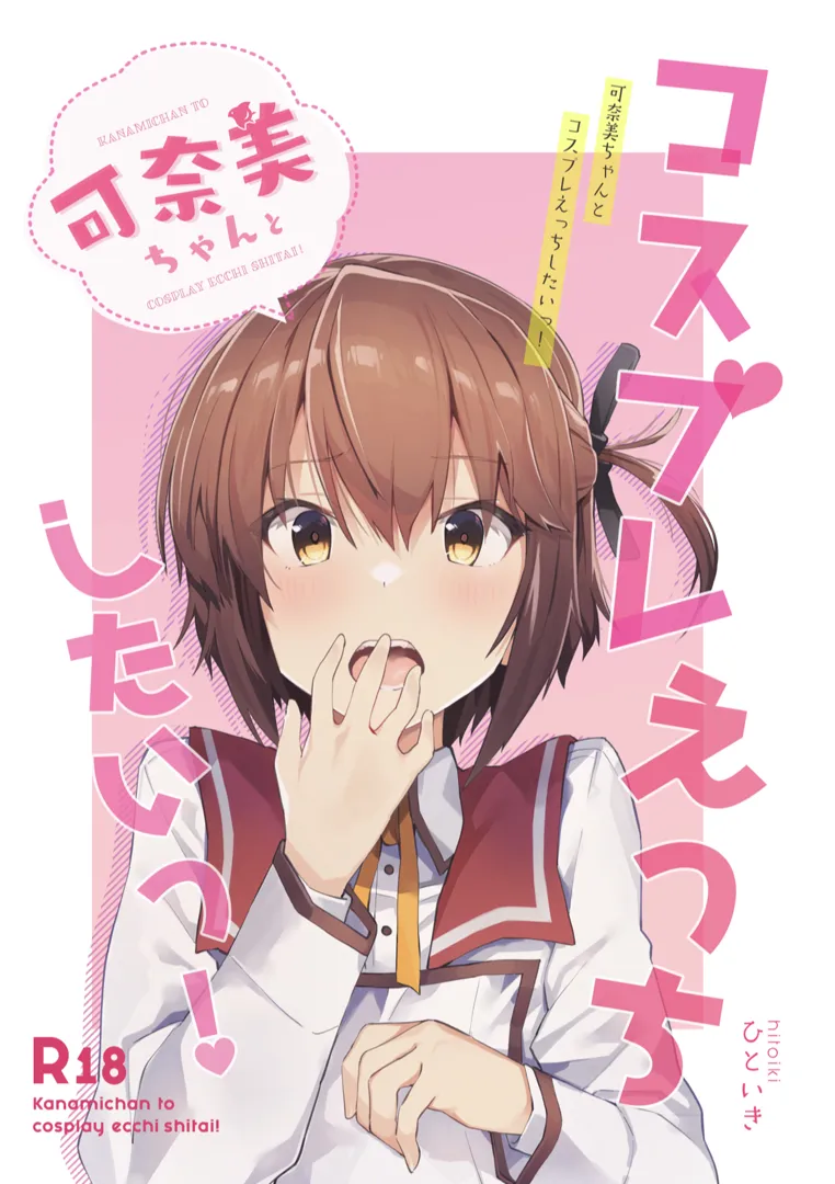 (同人誌) [わがままにーそっくすっ! (ひといき)] 可奈美ちゃんとコスプレえっちしたいっ! (刀使ノ巫女) [DL版]