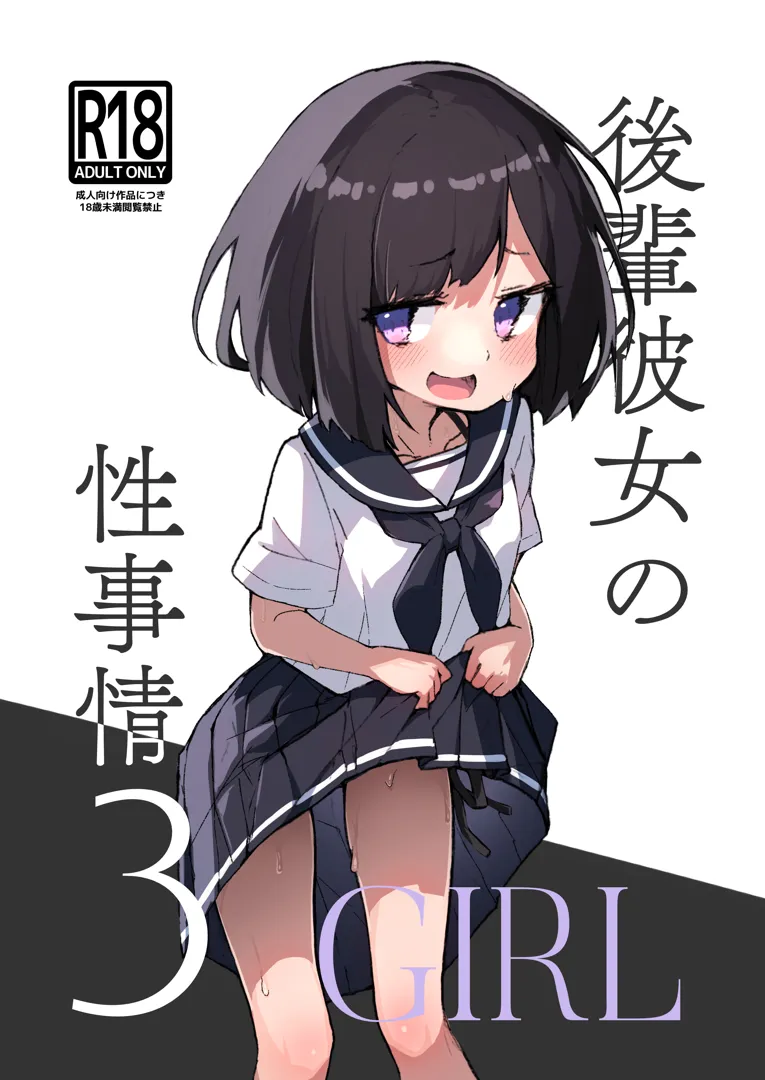 (C104) [あめじすとダークネス (エロッチ)] GIRL 後輩彼女の性事情3 (オリジナル) [DL版]
