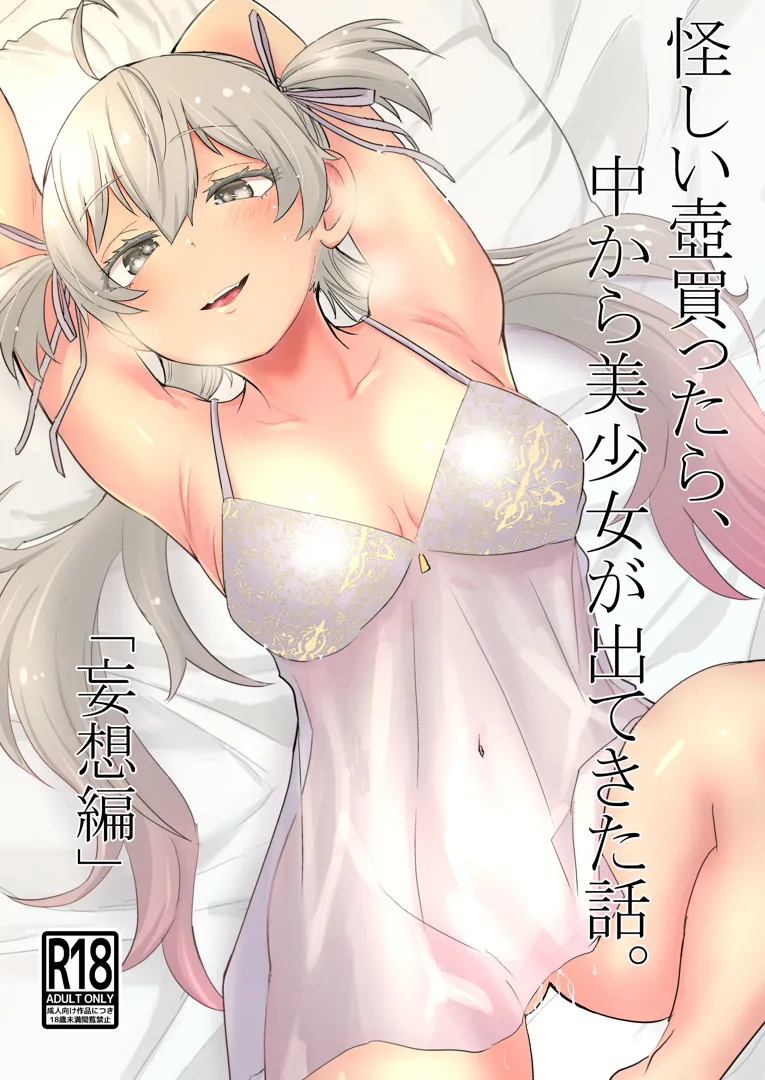 (同人誌) [ネダランド (根田啓史)] 怪しい壺買ったら、中から美少女が出てきた話。【妄想編】 (オリジナル) [DL版]
