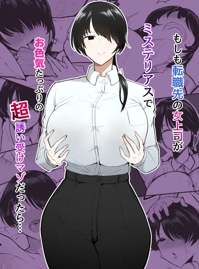 (同人誌) [イニシアティ部 (不嬢女子)] もしも転職先の女上司がミステリアスでお色気たっぷりの超誘い受けマゾだったら… (オリジナル)