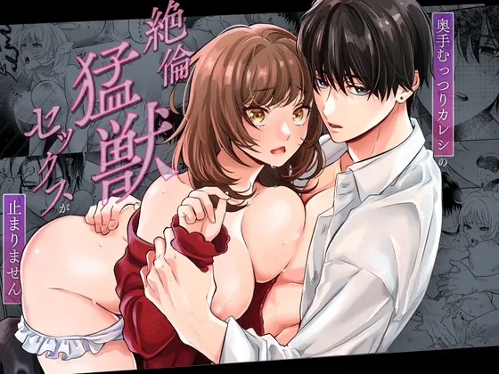 (同人誌) [ラブぷらねっと (真崎清明)] 奥手むっつりカレシの絶倫猛獣セックスが止まりません (オリジナル) [DL版]