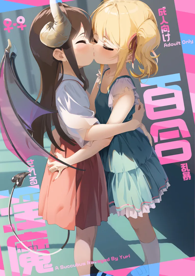 (C103) [白玉もち (白玉もち)] 百合乱暴される淫魔総集編 (オリジナル) [DL版]
