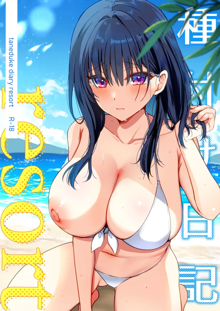 (同人誌) [もふまんじゅう (ぴろまゆ)] 種付け日記～リゾート編～ (オリジナル)