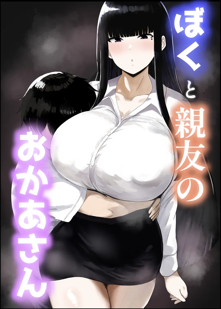 (同人誌) [ハグレモグリ] ぼくと親友のおかあさん (オリジナル)