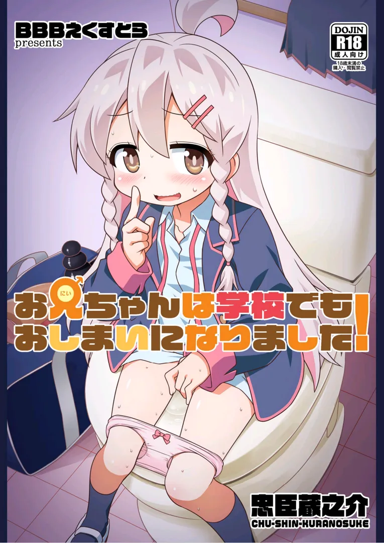 (C103) [BBBえくすとら (忠臣蔵之介)] お兄ちゃんは学校でもおしまいになりました! (お兄ちゃんはおしまい!) [DL版]