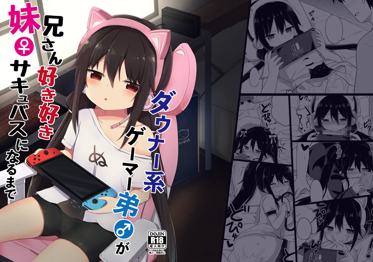 (COMIC1 BS祭 スペシャル) [Story Circle (瀬戸こうへい、隣)] ダウナー系ゲーマー弟(♂)が兄さん好き好き妹サキュバス(♀)になるまで [DL版]