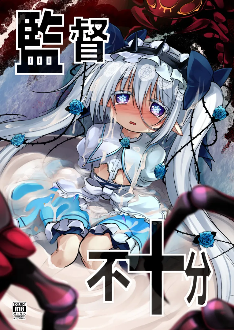 (じゃぶじゃぶマイドアリ!16) [鈴鳴堂 (和泉ゆきる)] 監督不十分 (フラワーナイトガール) [DL版]