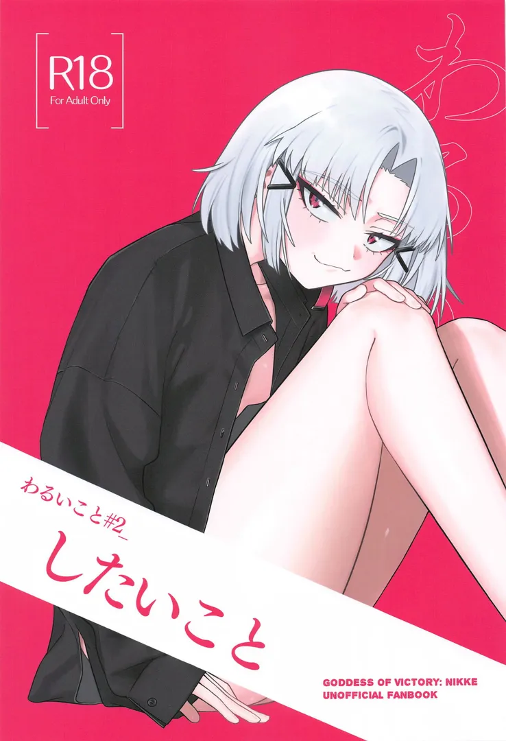 (エンカウンター2) [せいろのぬくもり (にくまんマン)] わるいこと#2_したいこと (勝利の女神：NIKKE)