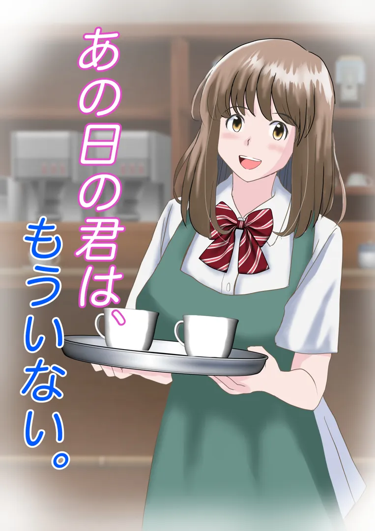(同人誌) [atori] あの日の君は、もういない。 (オリジナル)