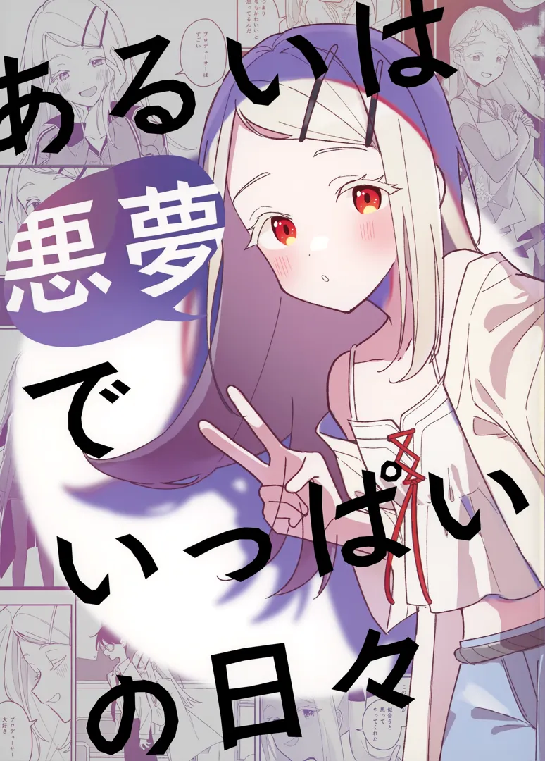 (歌姫庭園39) [あめのひもがも (かのはら)] あるいは悪夢でいっぱいの日々 (学園アイドルマスター)