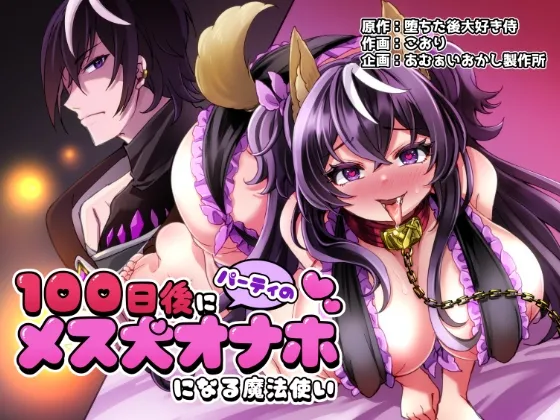 (同人誌) [あむぁいおかし製作所 (こおり、堕ちた後大好き侍)] 100日後にパーティーのメス犬オナホになる魔法使い (オリジナル)