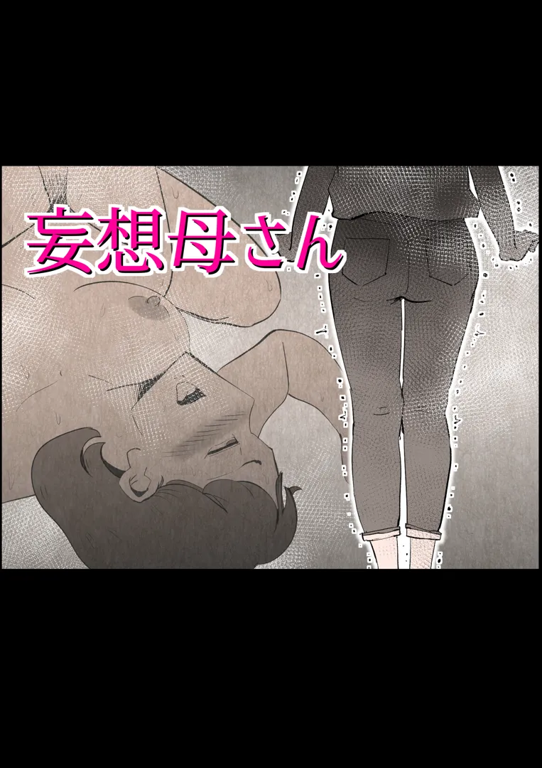(同人誌) [kazum] 妄想母さん (オリジナル)