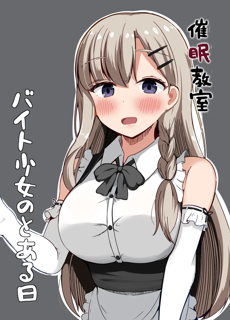 (同人誌) [らうんどトリップ] 催眠教室 バイト少女のとある日 (オリジナル)