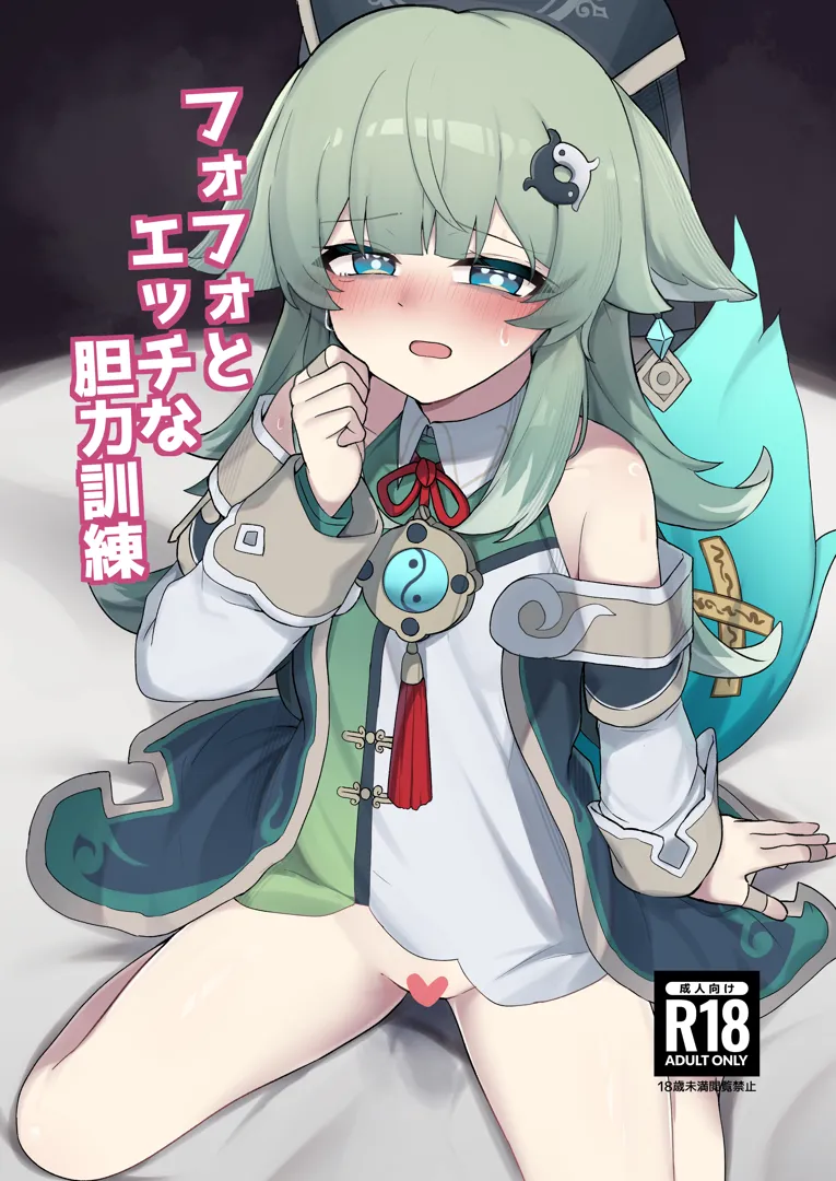 (同人誌) [ゼラチン工房 (パイングミ)] フォフォとえっちな胆力訓練 (崩壊スターレイル) [DL版]