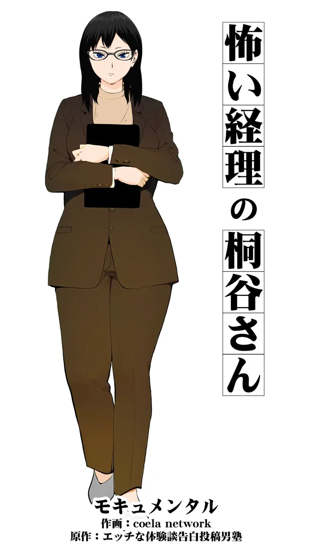 (同人誌) [モキュメンタル (coela network)] 怖い経理の桐谷さん (オリジナル)