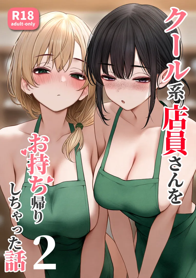 (同人誌) [SigMart (SigMa)] クール系店員さんをお持ち帰りしちゃった話 2 (オリジナル)