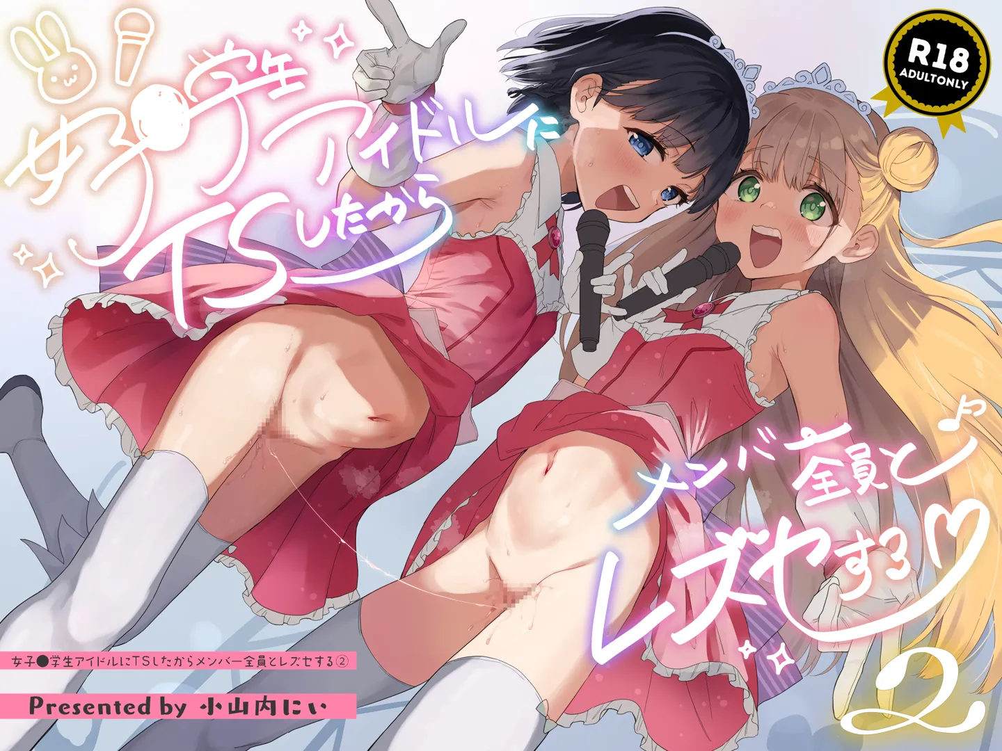 (同人誌) [Tera Stellar (小山内にい)] 女子○学生アイドルにTSしたからメンバー全員とレズセする2 (オリジナル)