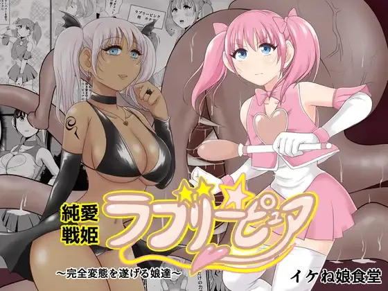 (同人誌) [イケね娘食堂 (イケね娘)] 純愛戦姫ラブリーピュア～柊カナデ編～ (オリジナル)