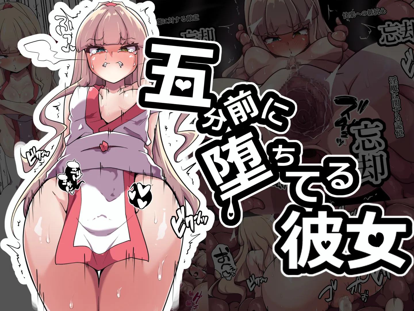 (同人誌) [あまね堂] 五分前に堕ちてる彼女 (オリジナル) [DL版]