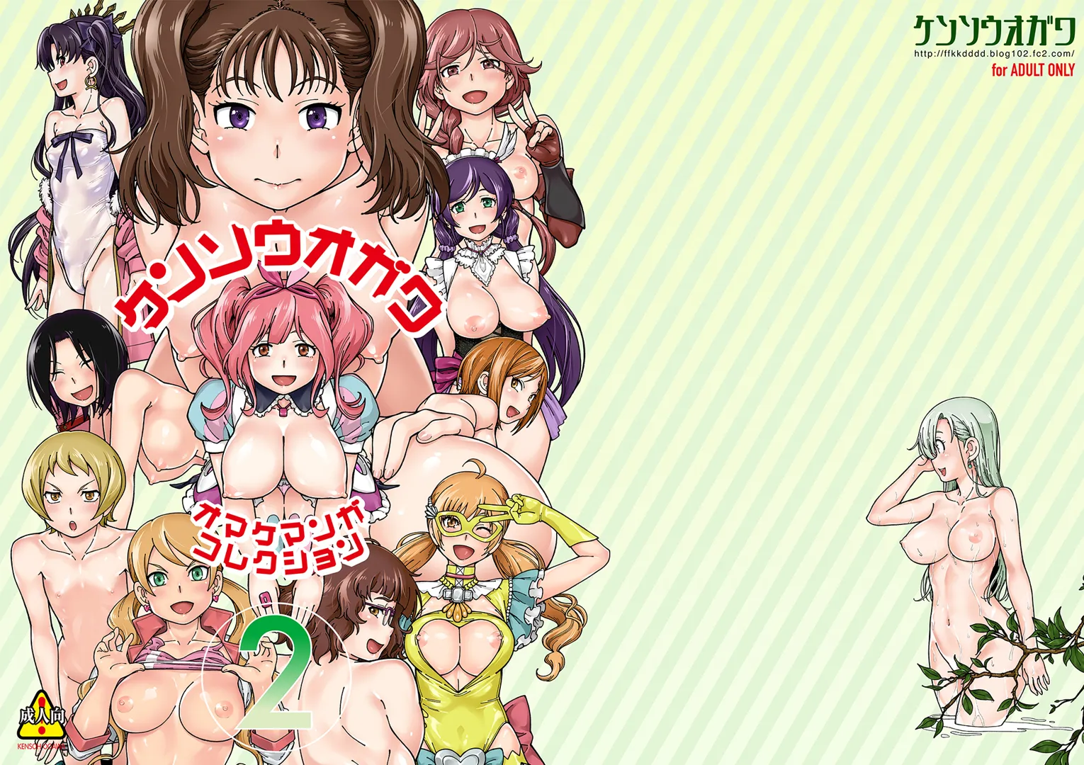 (同人誌) [ケンソウオガワ (フクダーダ)] ケンソウオガワオマケマンガコレクション 2 (よろず) [DL版]