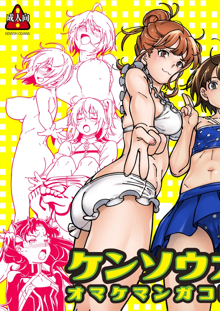 (同人誌) [ケンソウオガワ (フクダーダ)] ケンソウオガワオマケマンガコレクション3 (よろず) [DL版]