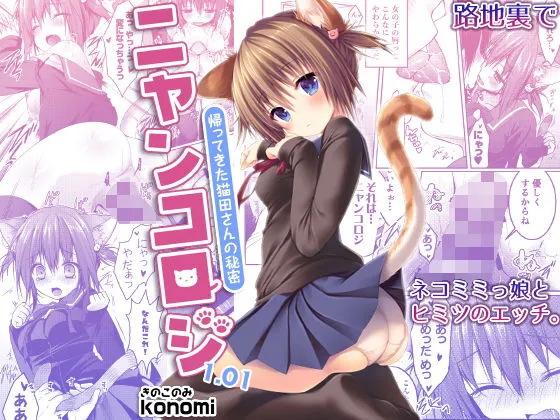 (同人誌) [きのこのみ (konomi)] ニャンコロジ 1.01 -帰ってきた猫田さんの秘密- (オリジナル)