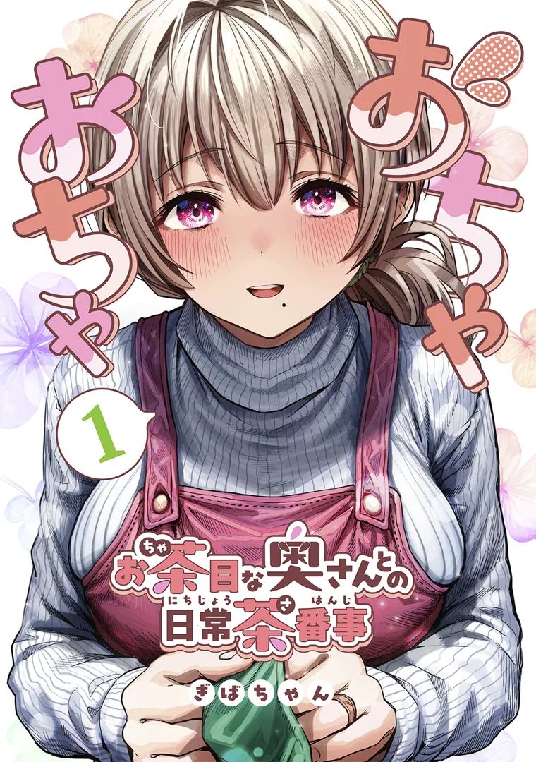 (同人誌) [ぎばちゃん] 夫婦ノ夜～お茶目な奥さんとのえっちな性活～ (オリジナル)