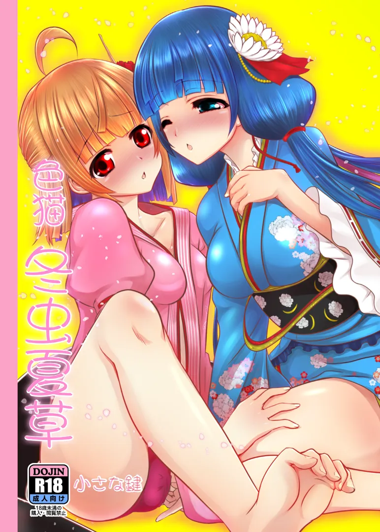 (同人誌) [小さな鍵 (じゅんじぃ)] 色猫 冬虫夏草 (白猫プロジェクト) [DL版]